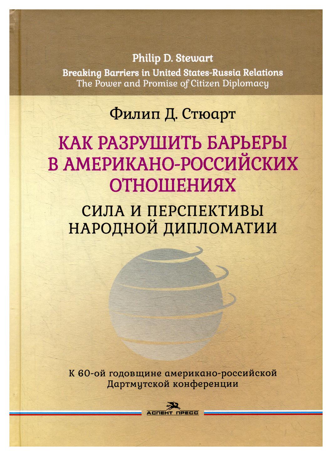 

Книга Как разрушить барьеры в американо-российских отношениях Сила и перспективы народной…