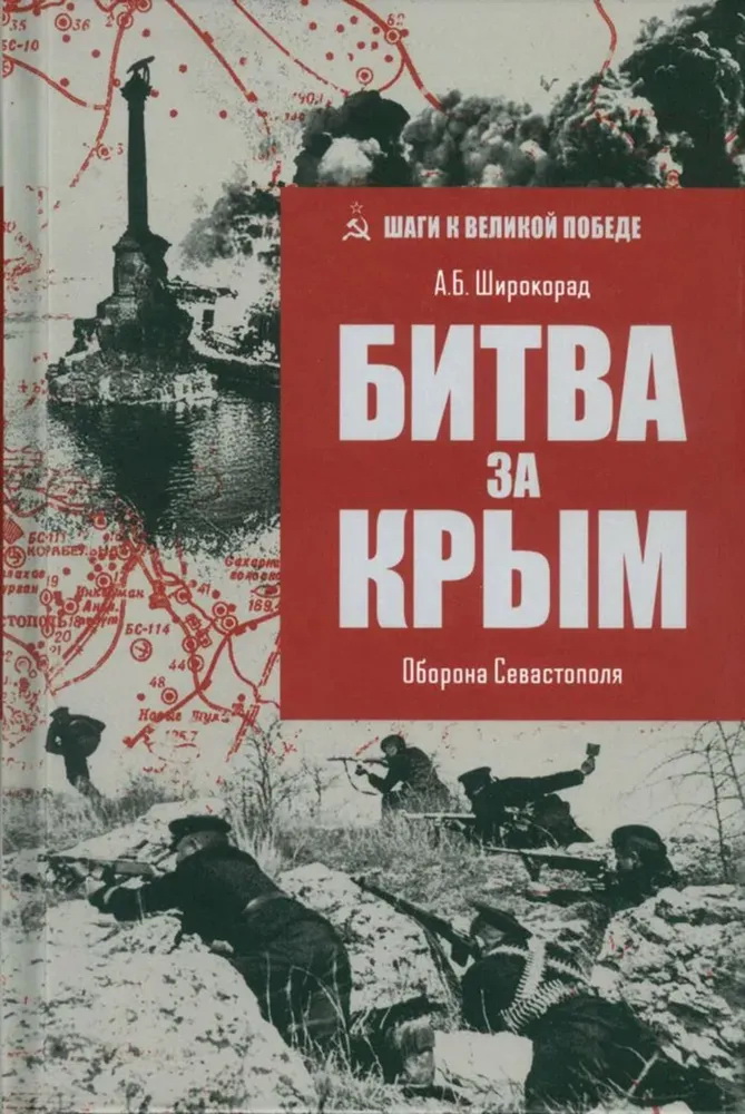 

Битва за Крым. Оборона Севастополя, история.исторические науки