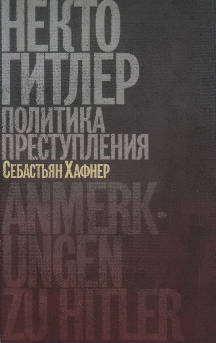 

Некто Гитлер. Политика преступления, история, мемуары, биографии