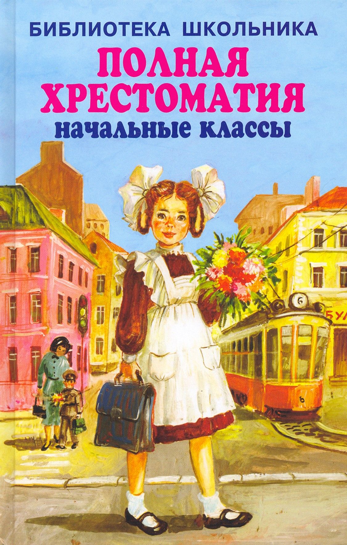 

Полная хрестоматия начальные классы, детская художественная литература