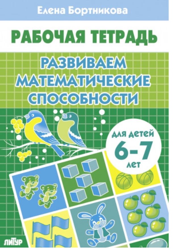 

Развиваем математические способности, учебные пособия для детей