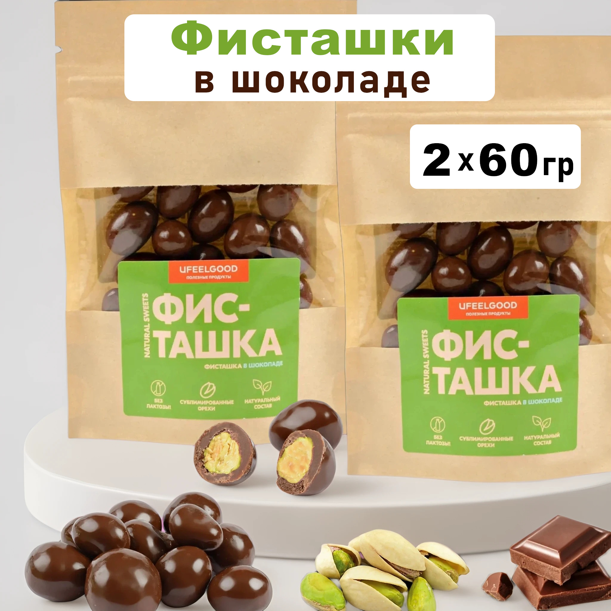 

Орехи в шоколаде Ufeelgood с фисташками в глазури, 120 г