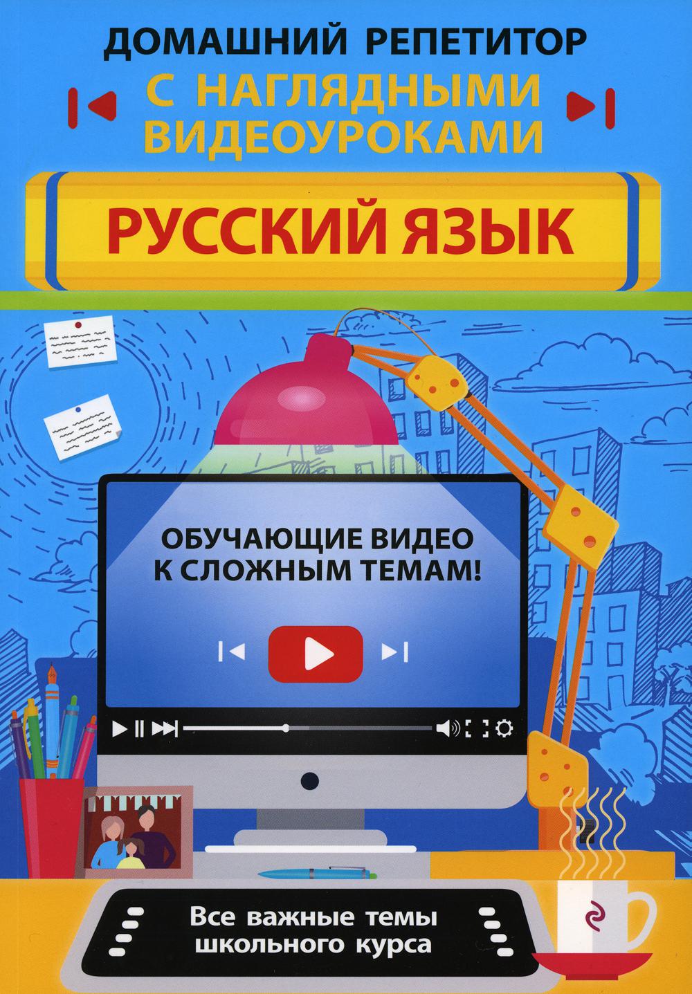 

Книга Русский язык