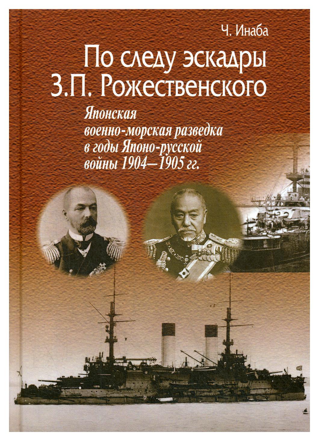 фото Книга по следу эскадры з.п. рожественского. японская военно-морская разведка в годы япо центр гуманитарных инициатив