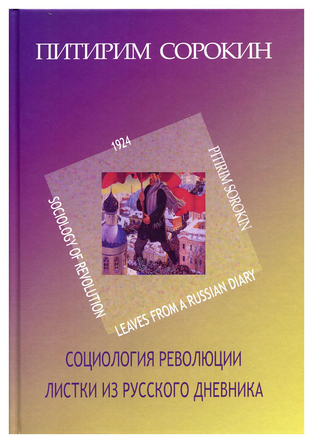 фото Книга листки из русского дневника. социология революции (1924) центр гуманитарных инициатив