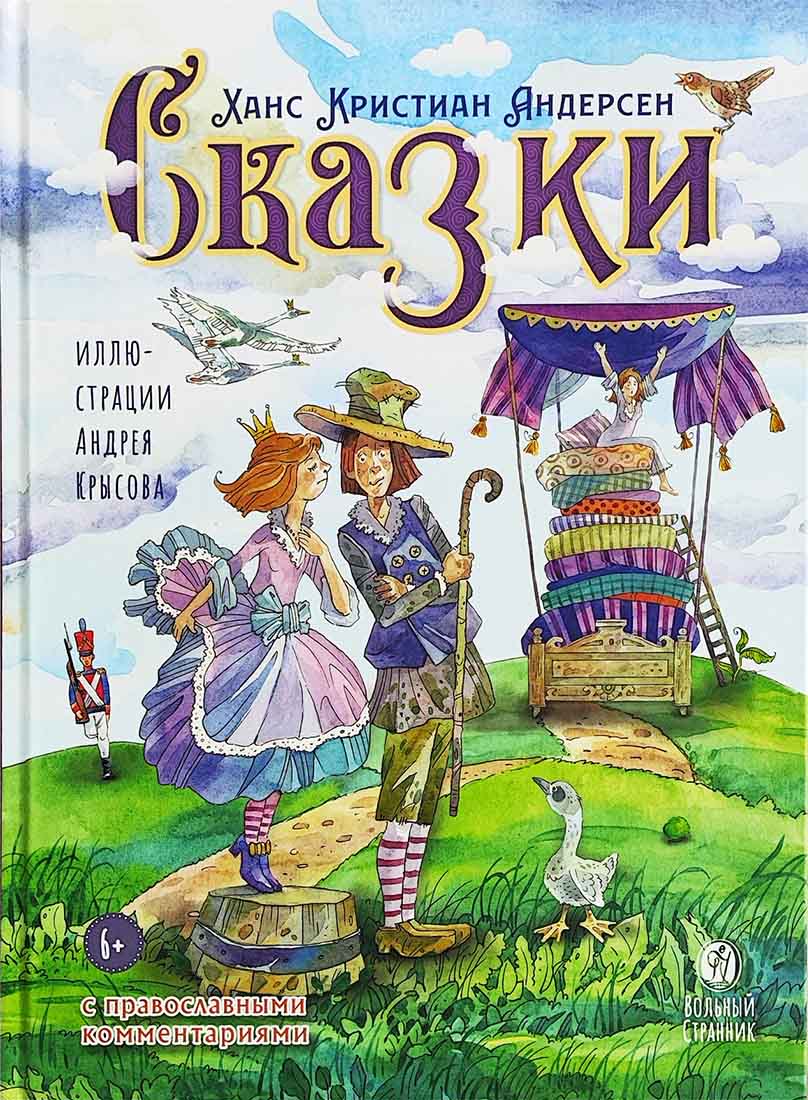 

Сказки с православными комментариями, философия, история, религия