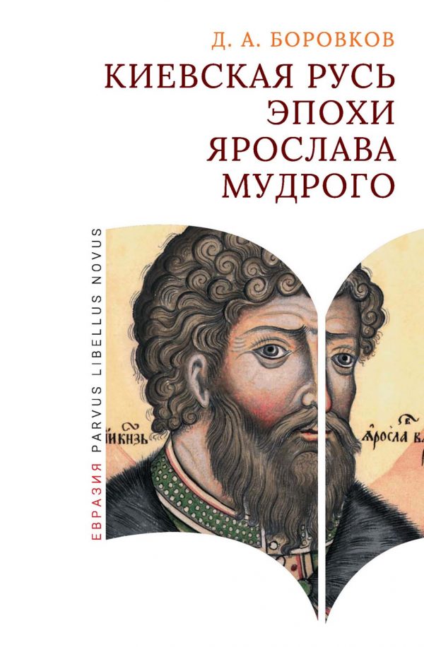 

Киевская Русь эпохи Ярослава Мудрого, история, мемуары, биографии