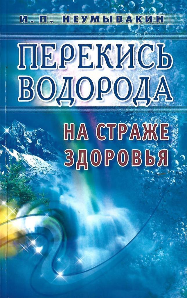 

Перекись водорода. На страже здоровья, медицина и здоровье