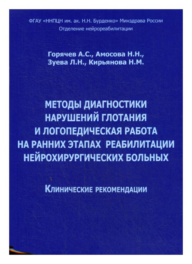 фото Книга методы диагностики нарушений глотания и логопедическая работа на ранних этапах … издательство в. секачев