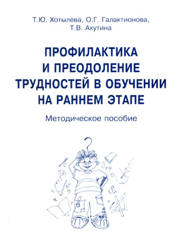 фото Книга профилактика и преодоление трудностей в обучении на раннем этапе издательство в. секачев