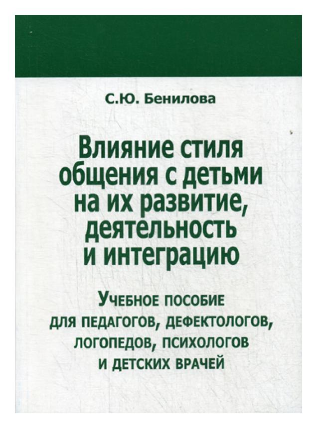 фото Книга влияние стиля общения с детьми на их развитие, деятельность и интеграцию издательство в. секачев