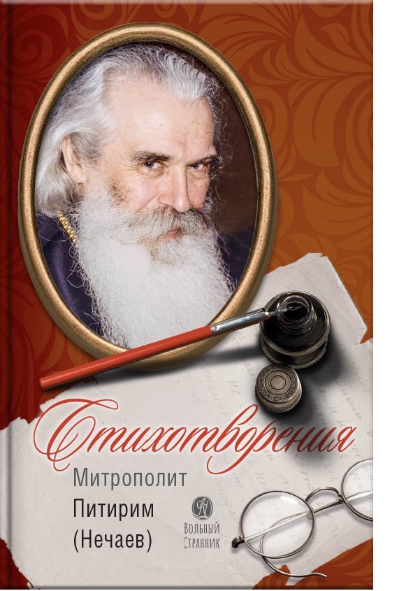 

Стихотворения. Митрополит Питирим (Нечаев), философия, история, религия