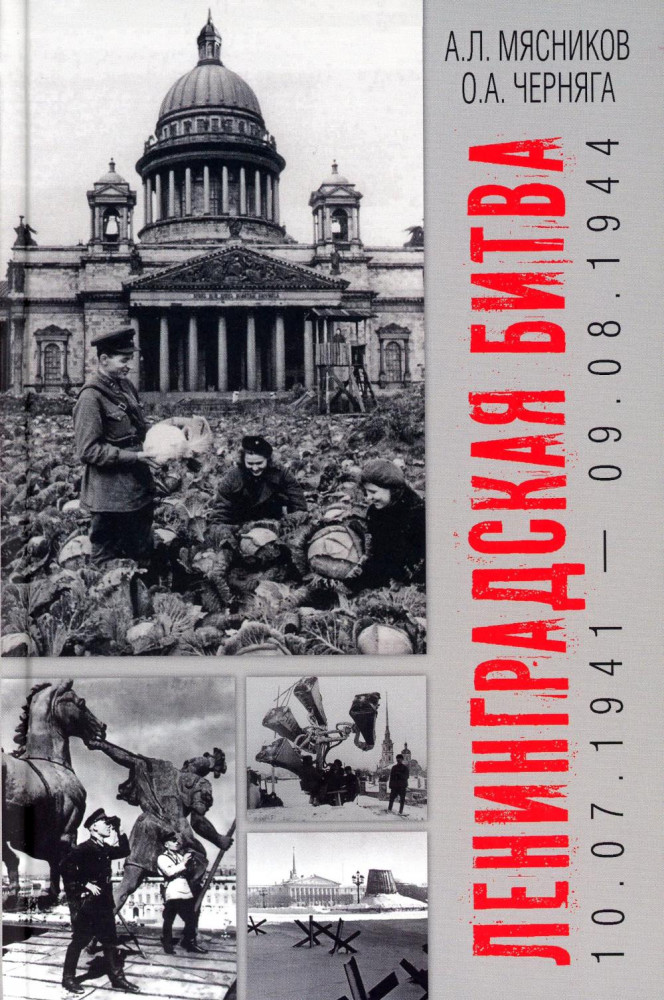 

Ленинградская битва. 10.07.1941-09.08.1944, история.исторические науки