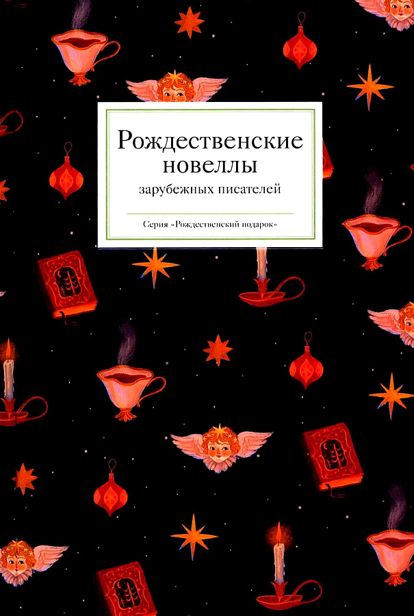 

Рождественские новеллы зарубежных писателей, зарубежная художественная лит-ра