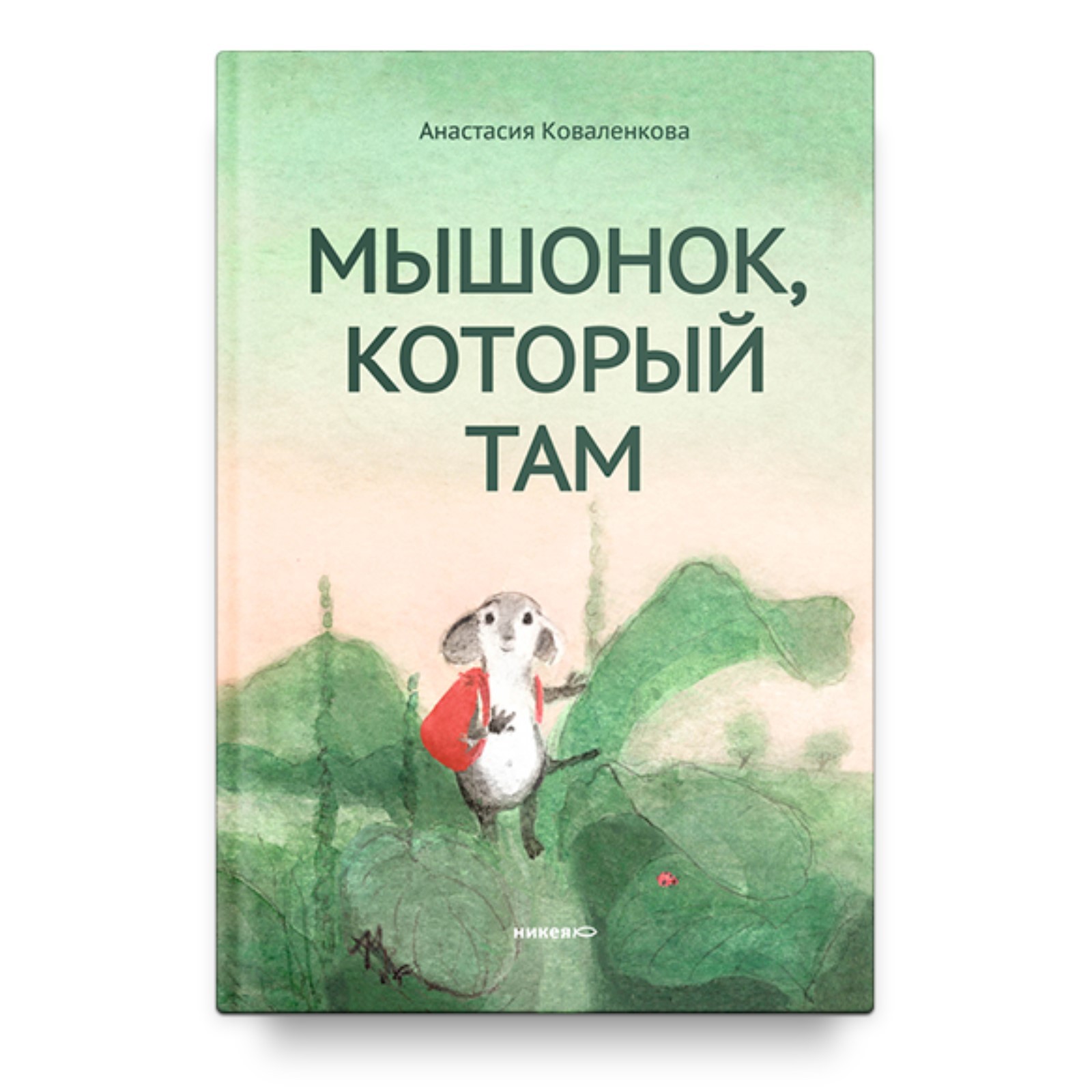 

Комплект. Мышонок, который Там. Там в городе, детская художественная литература
