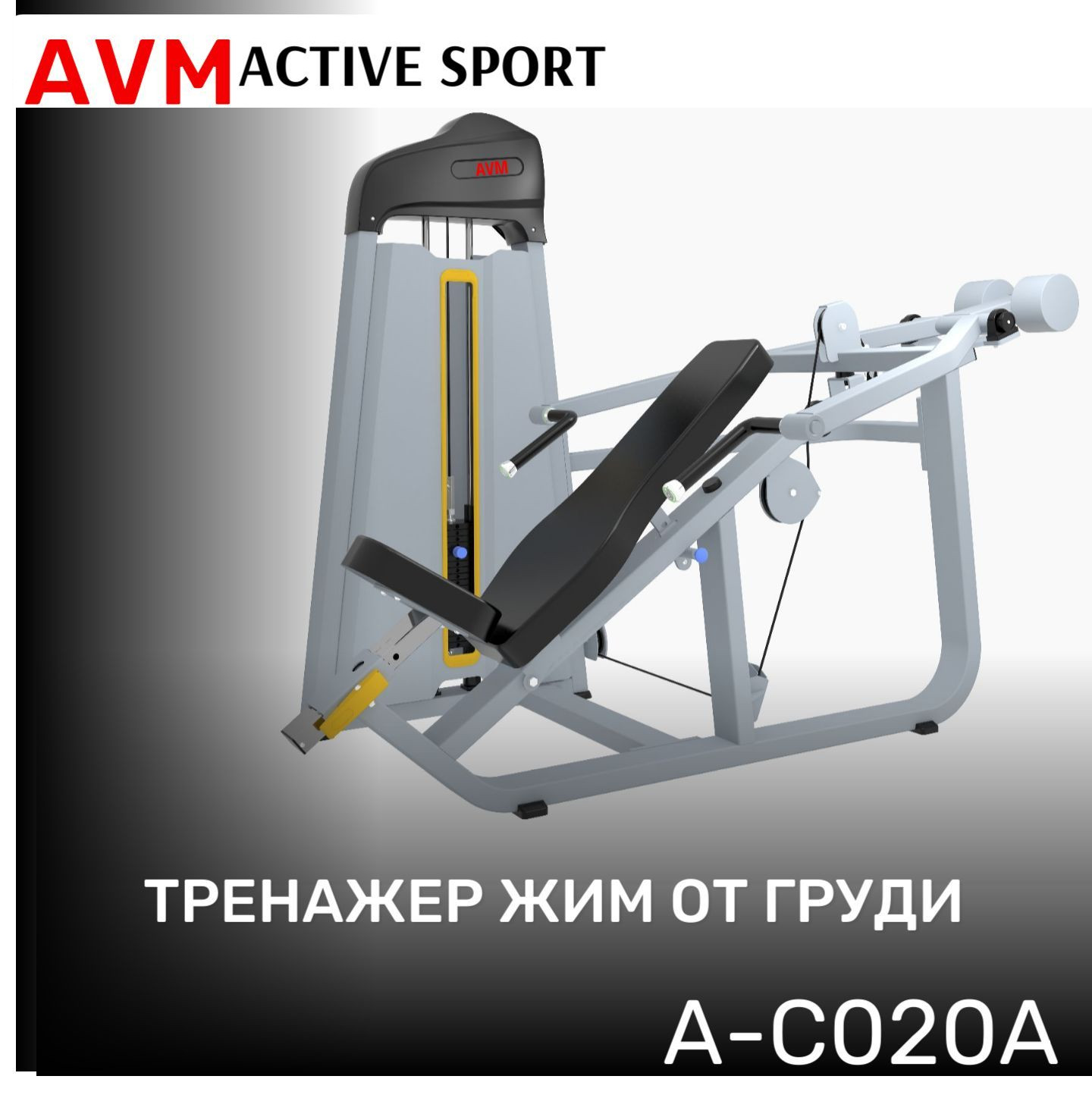 Тренажер для зала AVM A-C020A жим от груди профессиональный силовой