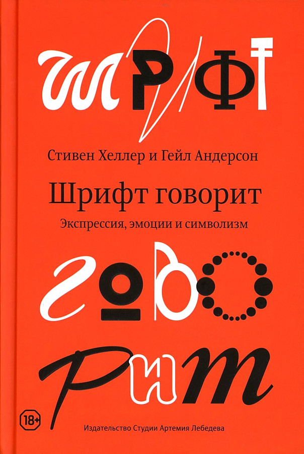

Шрифт говорит. Экспрессия, эмоции и символизм, дизайн.архитектура.строительство