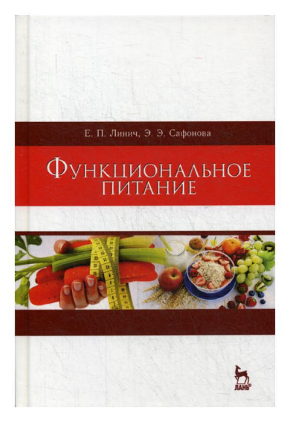 

Функциональное питание. Учебное пособие