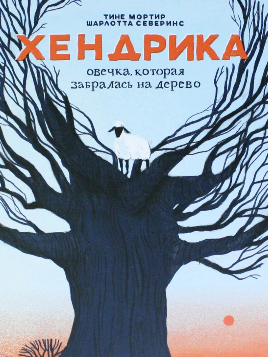 

Хендрика, овечка, которая забралась на дерево, детская художественная литература