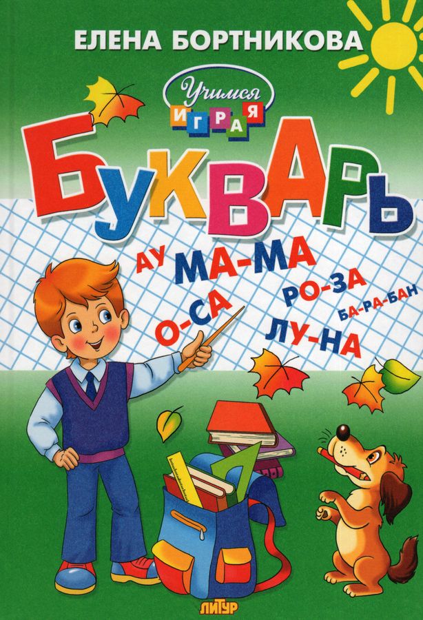

Букварь для детей 4-6 лет (0+) (сред. формат), познавательная, развивающая лит-ра