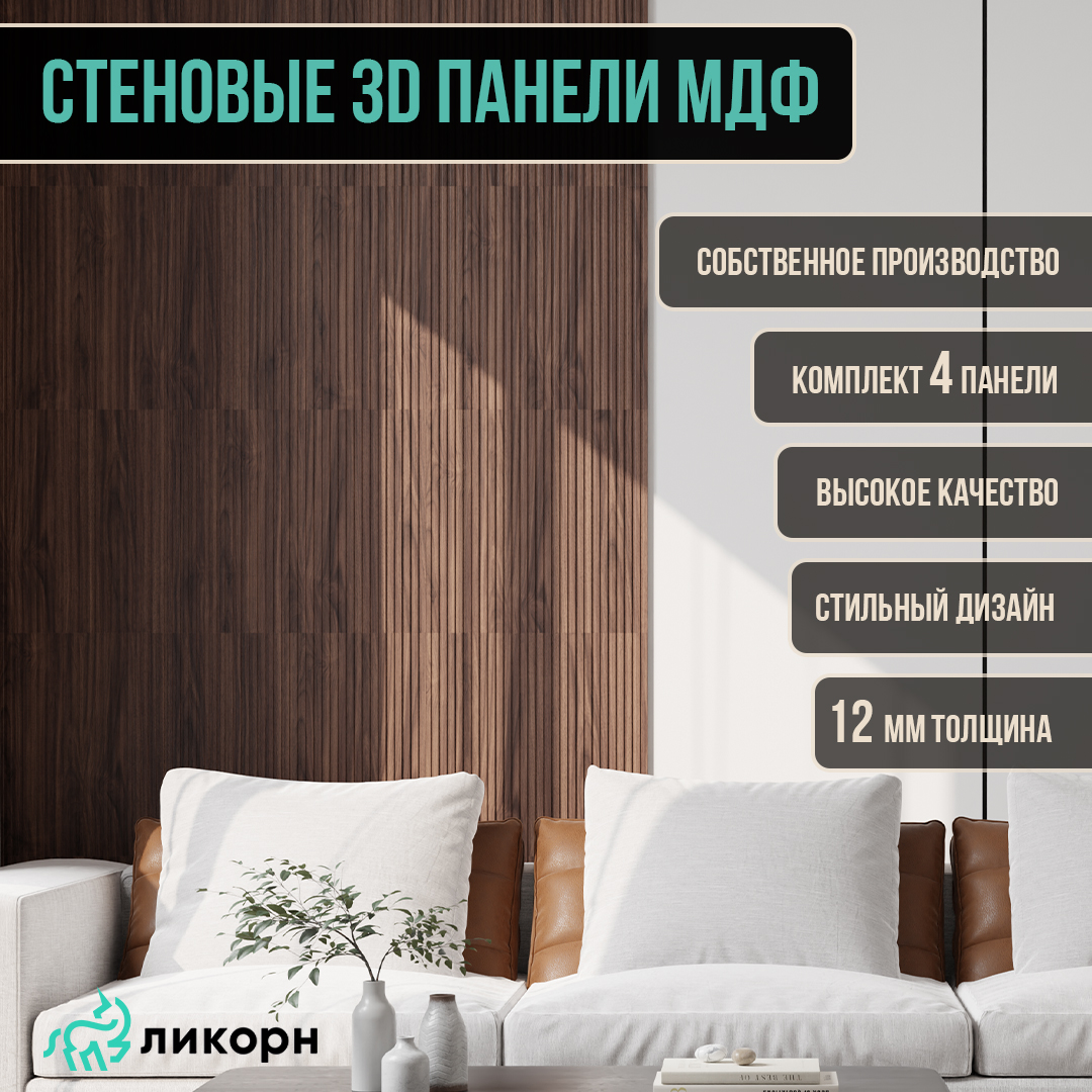 

Стеновая панель Ликорн Полосы МДФ 3д, 50х50х12, темный орех, 4 шт, Коричневый, Ликорн Полосы