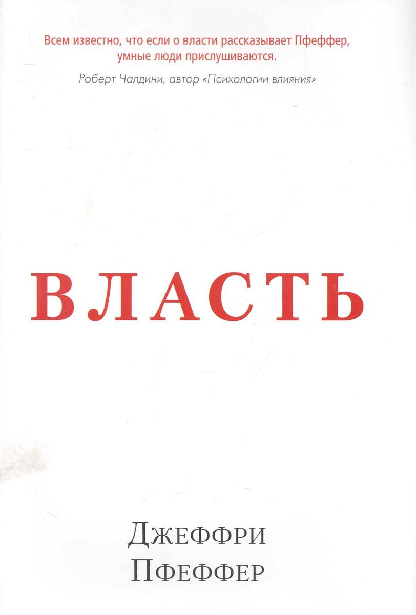 

Власть. Почему у одних она есть, а у других-нет, экономика, финансы, бизнес