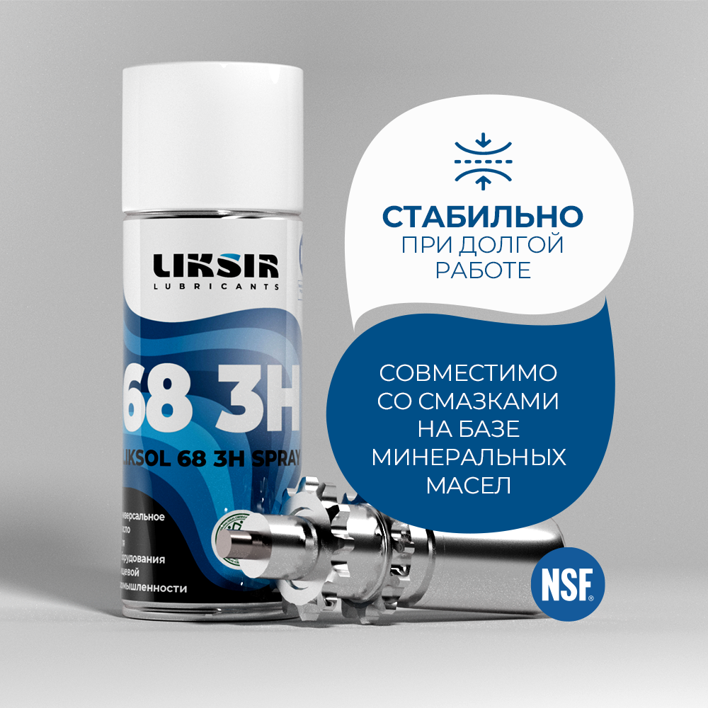Универсальное масло с пищевым допуском LIKSOL 68 3H, Liksir2