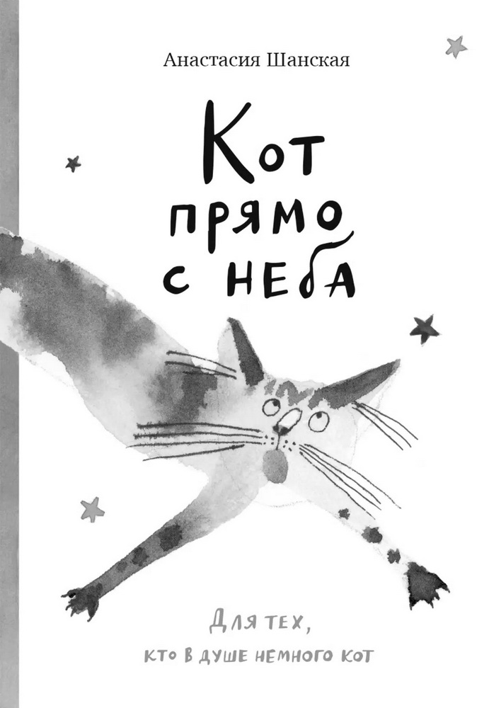 

Кот прямо с неба. Для тех,кто в душе немного кот, детская художественная литература