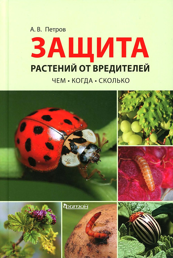 

Защита растений от вредителей. Чем, когда, сколько, цветоводство.садоводство