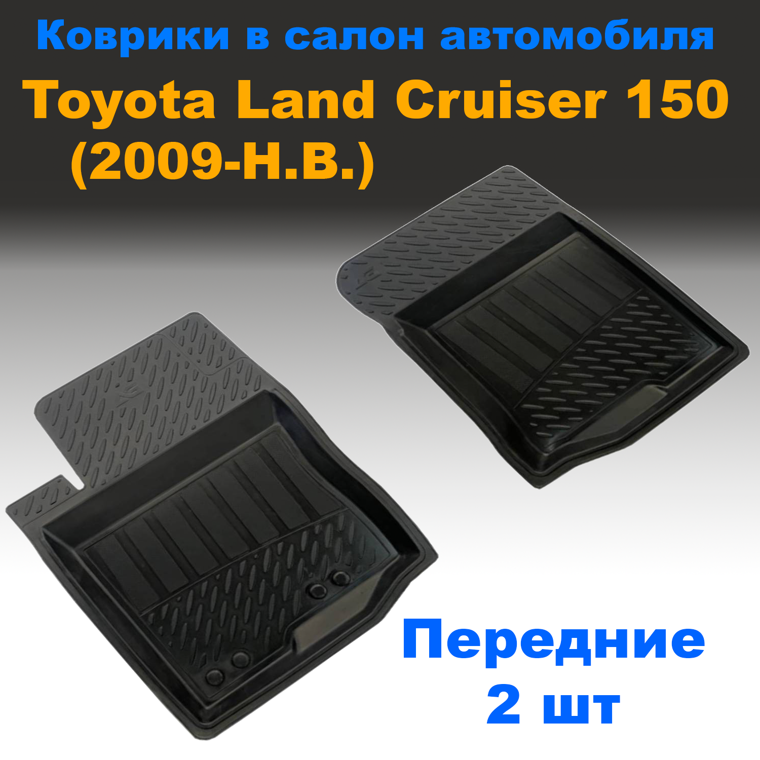 

Передние коврики в салон Toyota Land Cruiser Prado 150 (2009-Н.В.) резина 2 шт