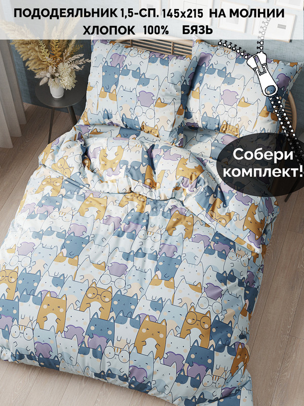 

Пододеяльник Кот Коттон Feline 1,5-сп 145х215 см, Голубой;белый;серый