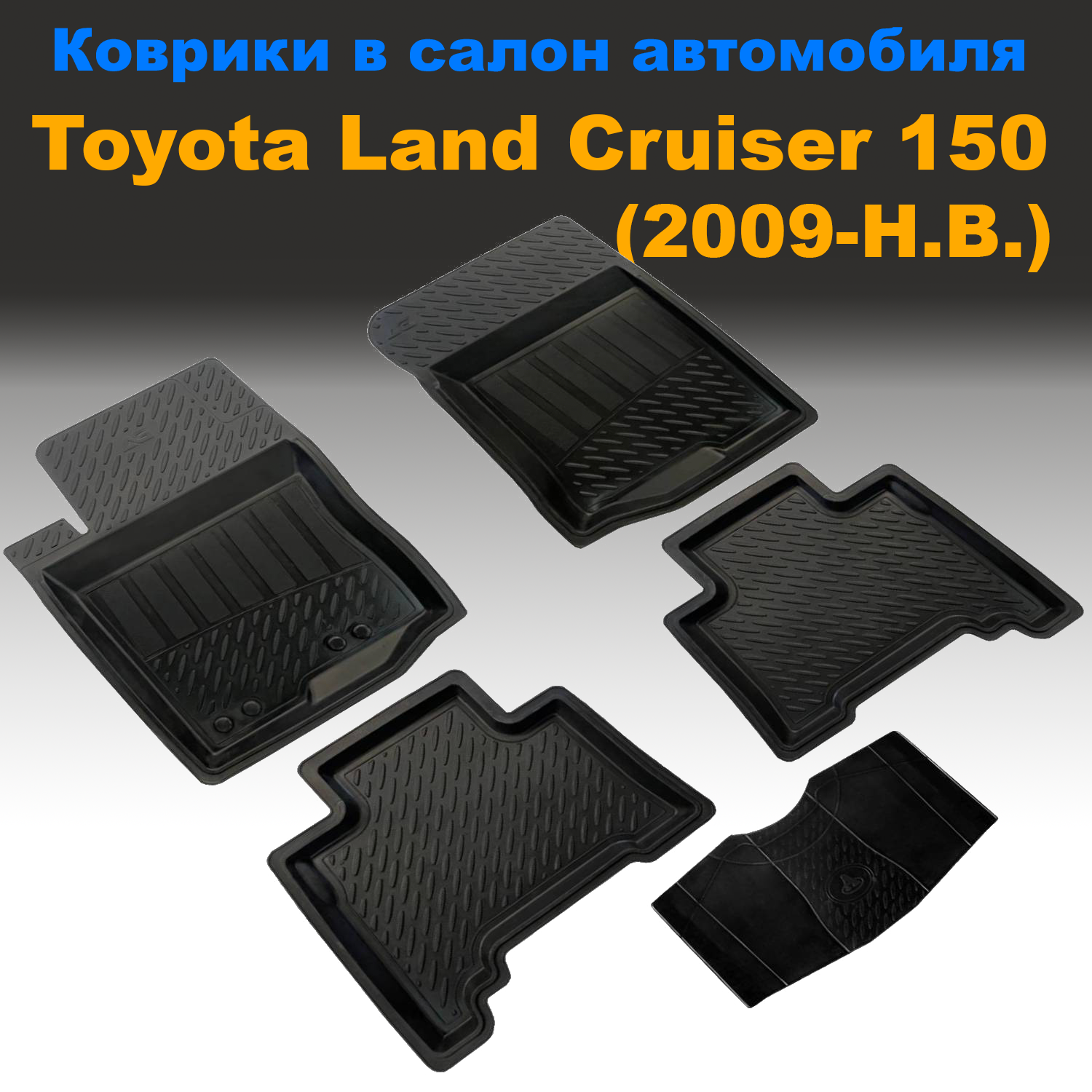 

Коврики в салон Toyota Land Cruiser Prado 150 (2009-Н.В.) резина c перемычкой 5 шт