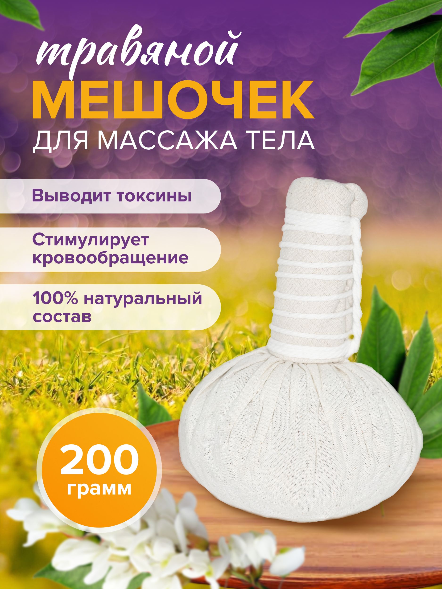 

Мешок Bodhi для массажа тела 200гр, Белый