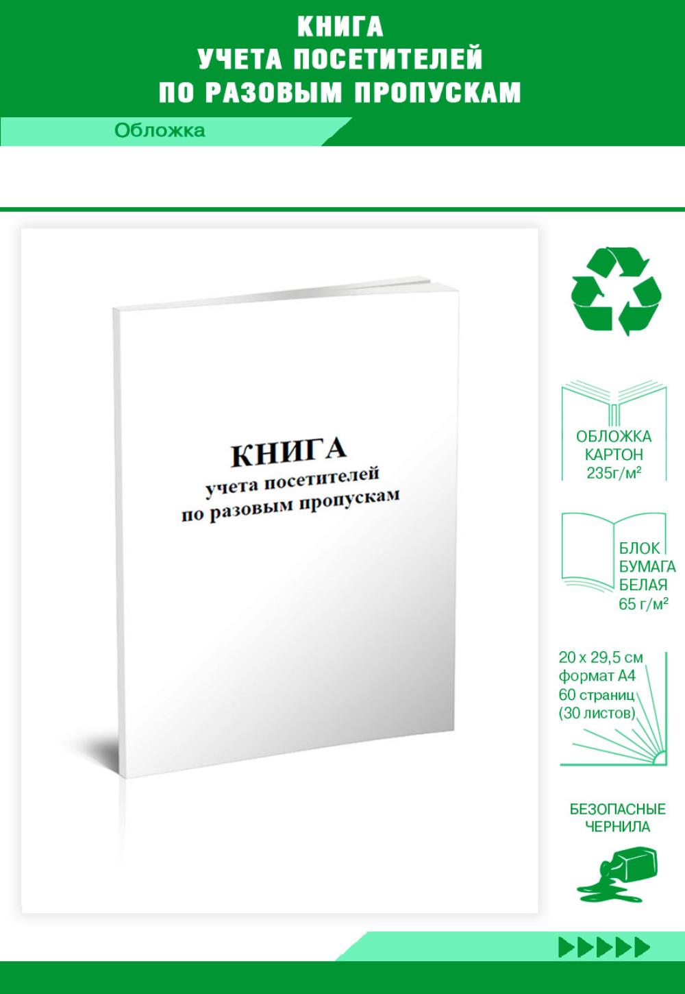 

Книга учета посетителей по разовым пропускам, ЦентрМаг 813092