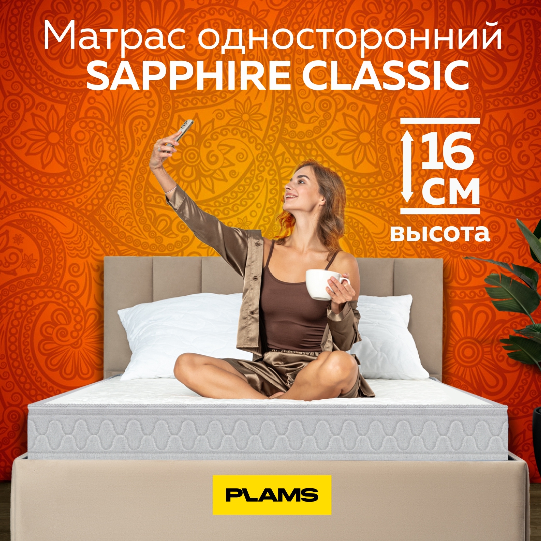 

Матрас пружинный Plams SAPPHIRE CLASSIC 100х200 односторонний, Белый, SAPPHIRE CLASSIC