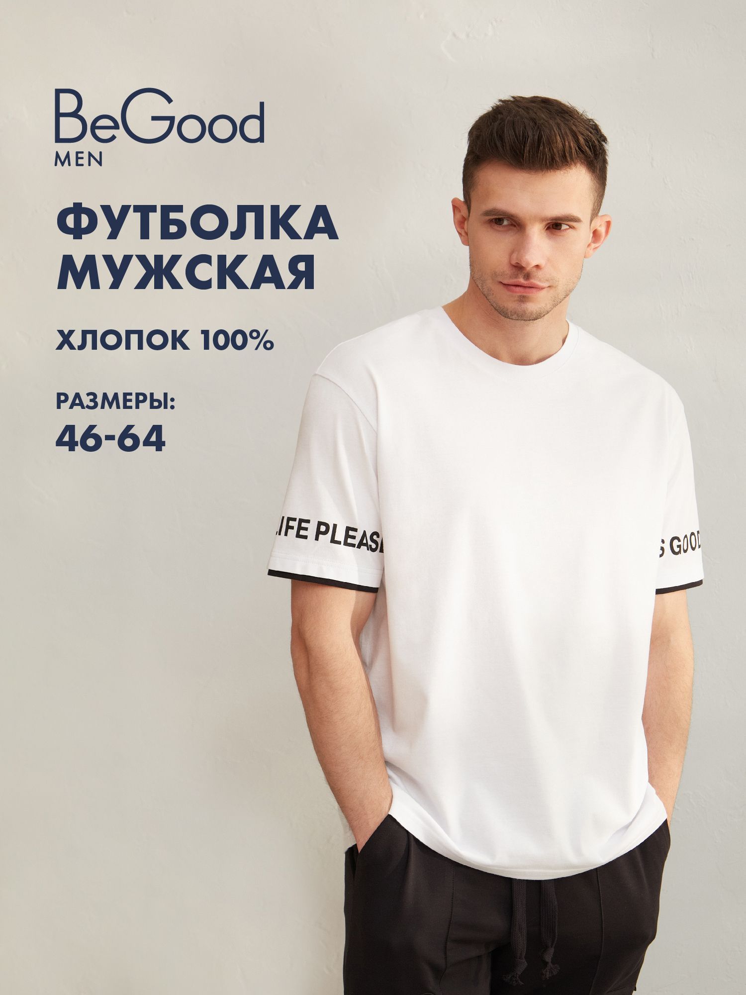 

Футболка мужская BeGood SS22MJ227 белая 64, Белый, SS22MJ227