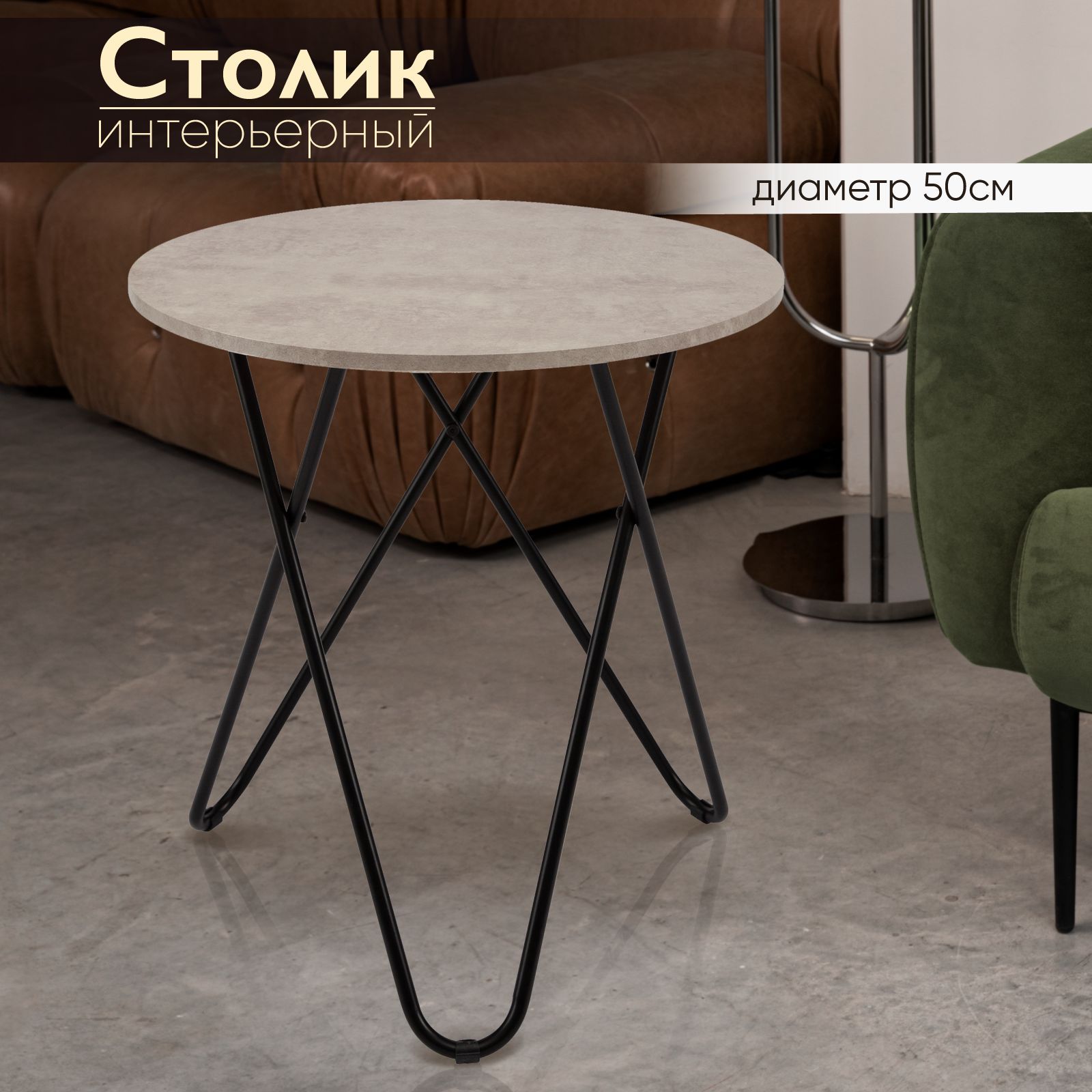 Стол журнальный круглый AMI MEBEL ST-132 кофейный столик лофт 50х50х54,5 см, бежевый