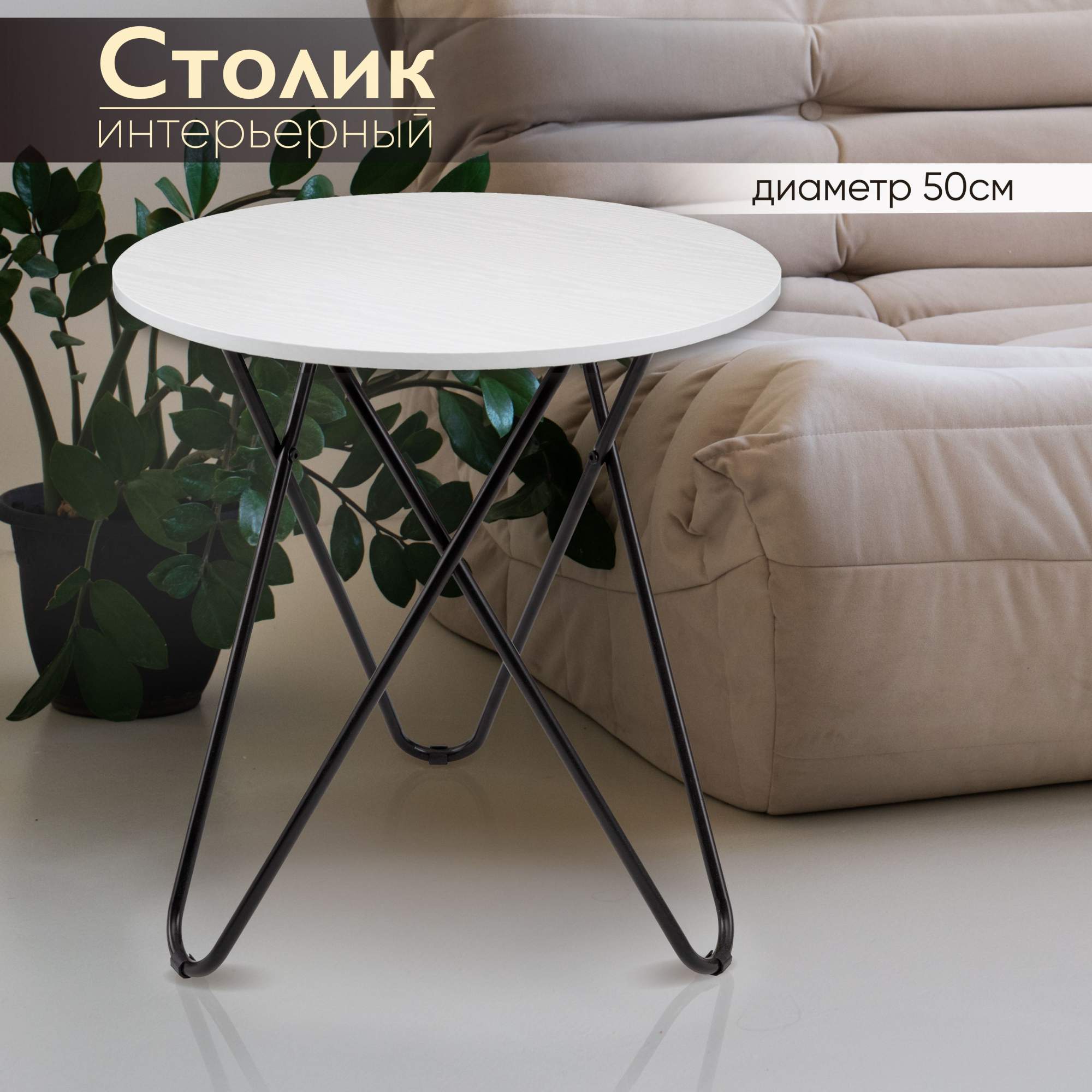 Стол журнальный круглый AMI MEBEL ST-132 кофейный столик лофт 50х50х54,5 см, белый