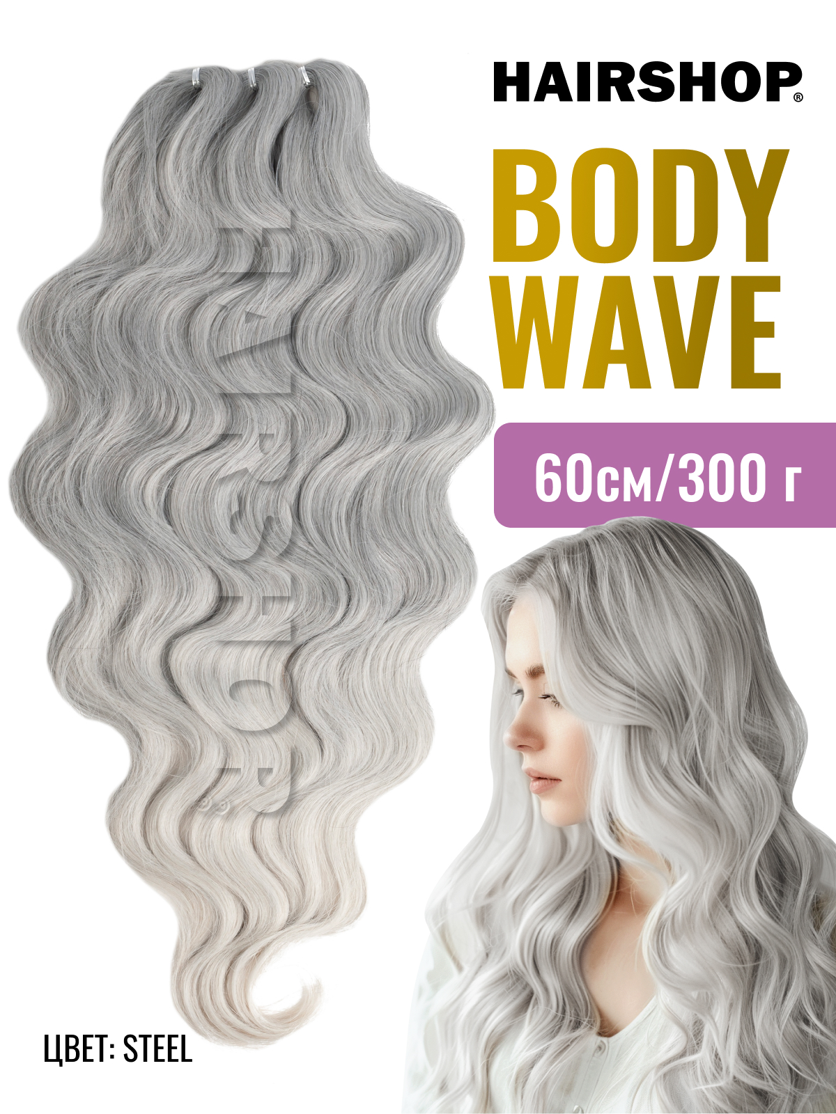 Афрокудри для наращивания HAIRSHOP Body Wave Steel 60см цвет стали женский коготь заколка на конский хвост парик естественная симуляция высокий хвост кудрявые волосы парик