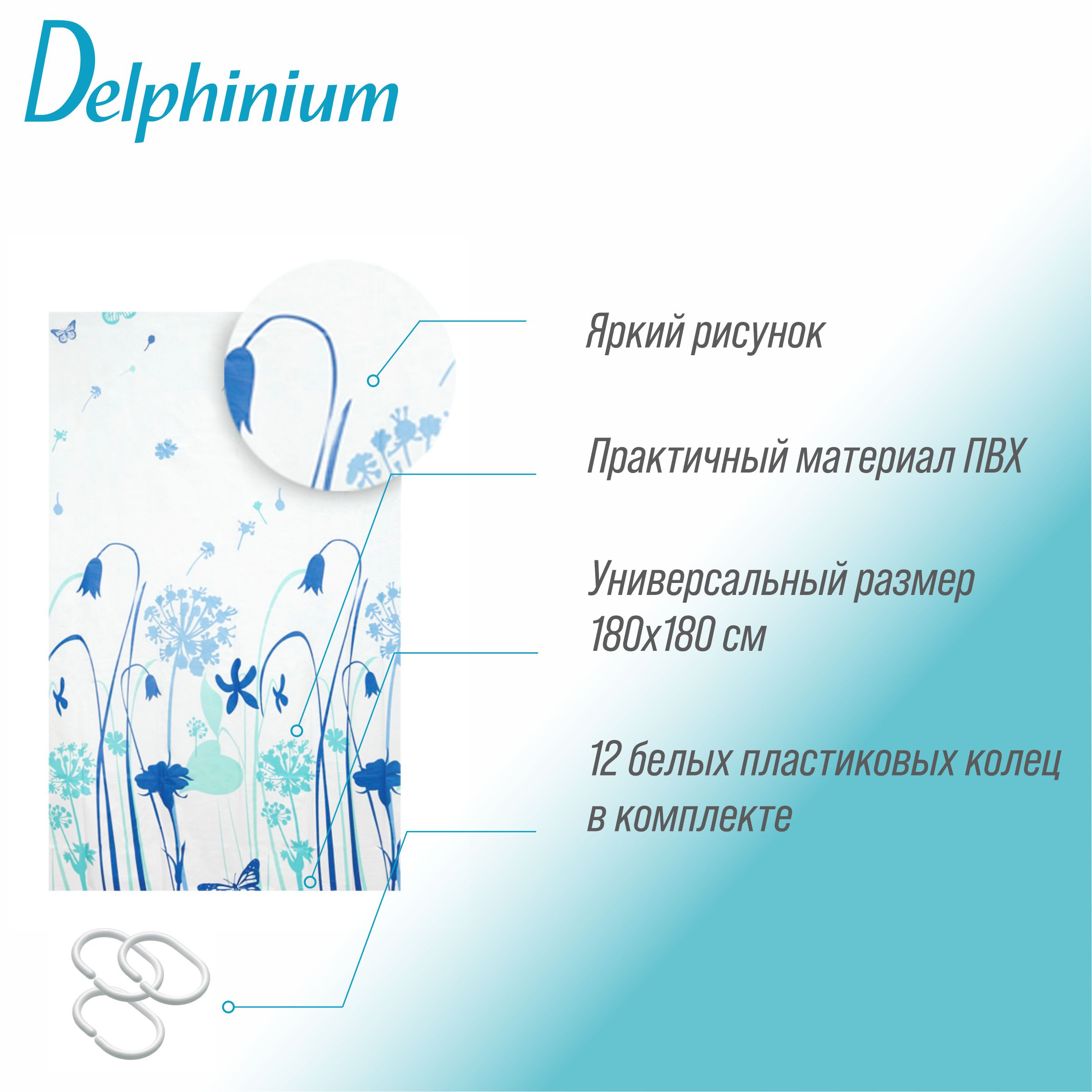 

Штора для ванной Delphinium Луг ПВХ 180х180см, 12 колец, мультиколор, Белый;голубой;разноцветный;синий, Луг