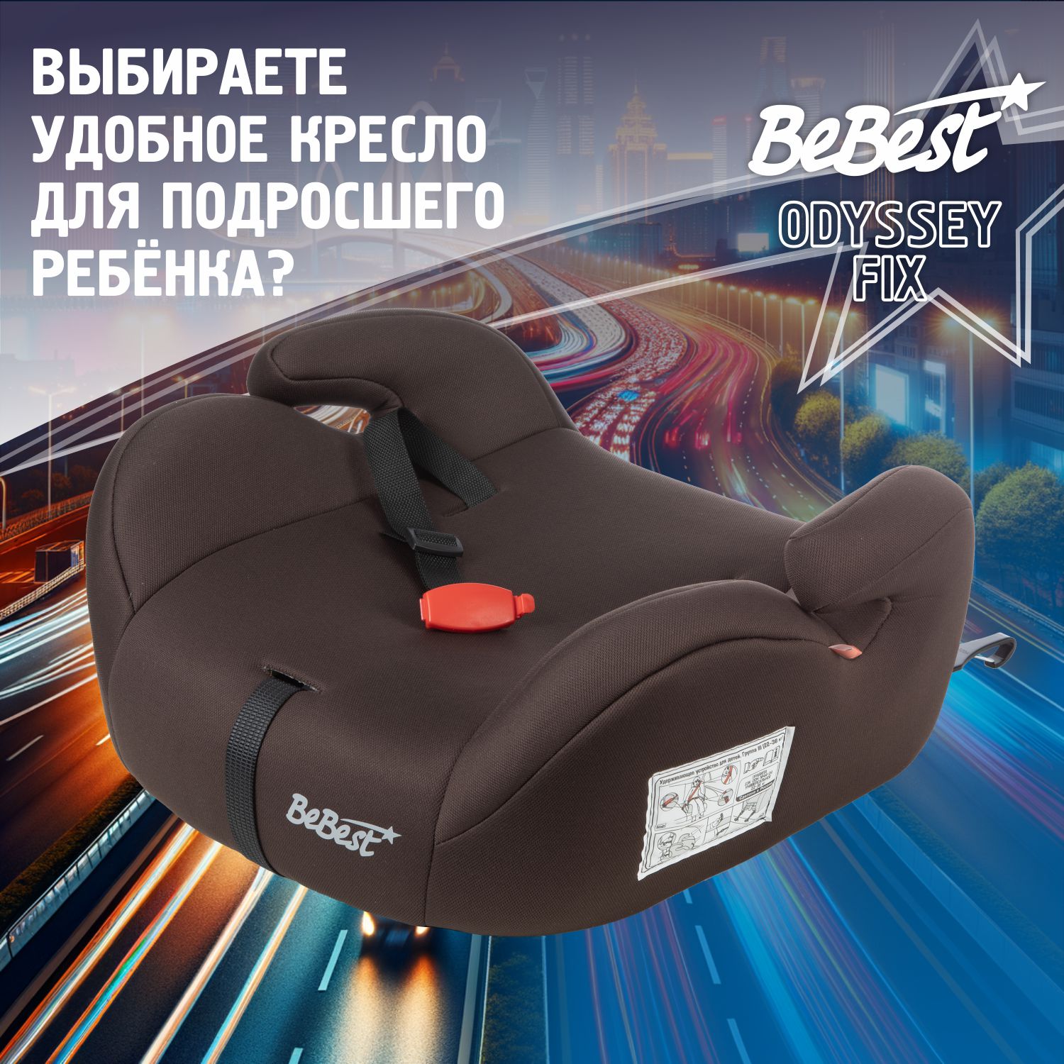 Бустер автомобильный BeBest Odyssey FIX от 22 до 36 кг, brown бустер автомобильный bebest odyssey fix от 22 до 36 кг grey