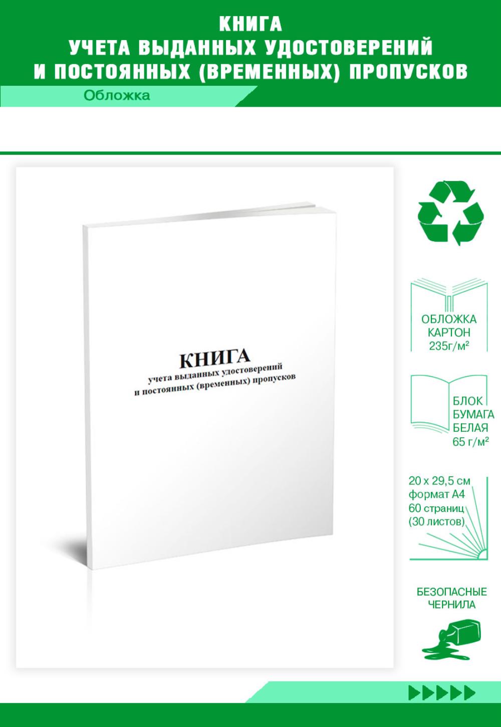 

Книга учета выданных удостоверений и постоянных временных пропусков, ЦентрМаг 813091