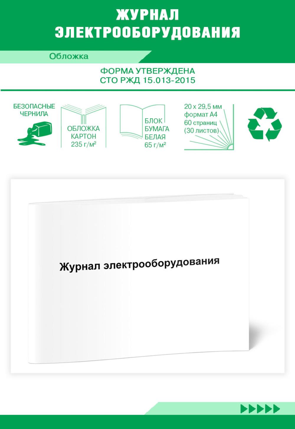 

Журнал электрооборудования СТО РЖД, ЦентрМаг 812791