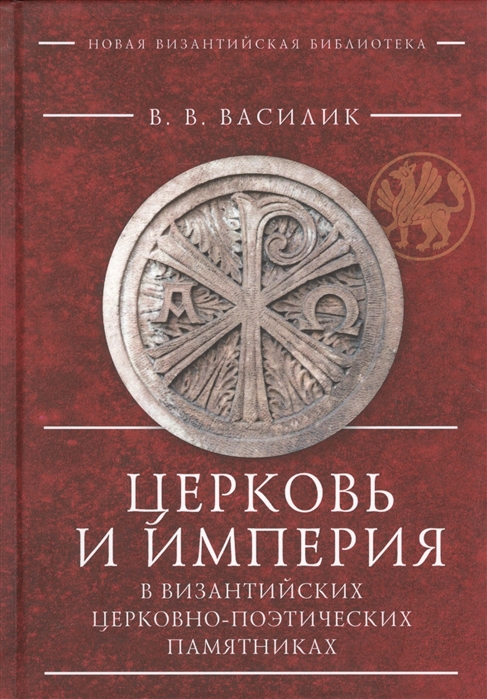 фото Книга церковь и империя в византийских церковно-поэтических памятниках алетейя