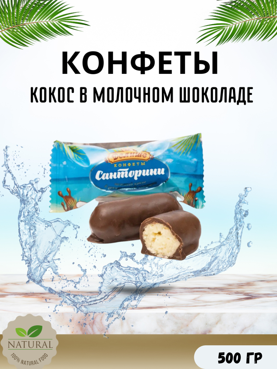 Конфеты ДЕЛИШЕ Санторини, 500 г