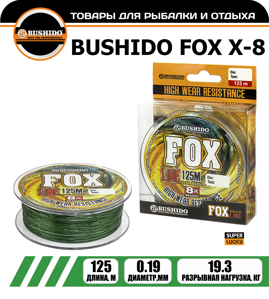 Леска плетёная BUSHIDO FOX Х-8 0.19мм 125 метров, плетенка, шнур, на карпа, фидерная