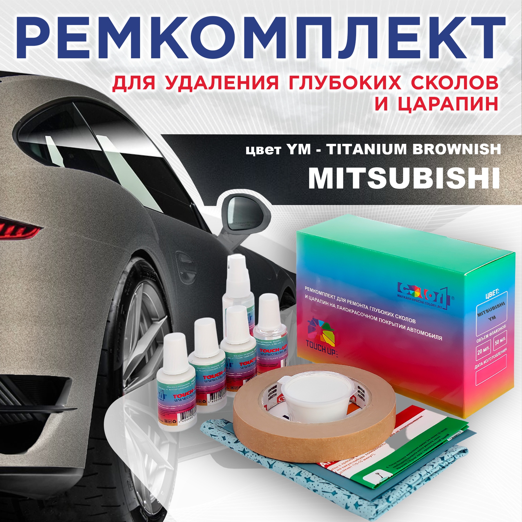 

Ремкомплект для ремонта царапин COLOR1 для MITSUBISHI, цвет YM - TITANIUM BROWNISH, Бесцветный