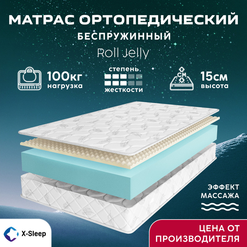 

Матрас X-Sleep Roll Jelly 135х190, Белый, Roll Jelly