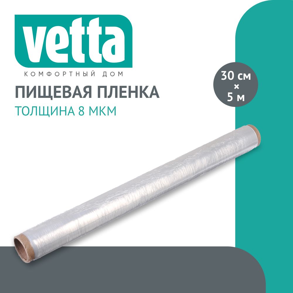 Пленка пищевая ПЭ в пакете, 30 см x 20 м, VETTA