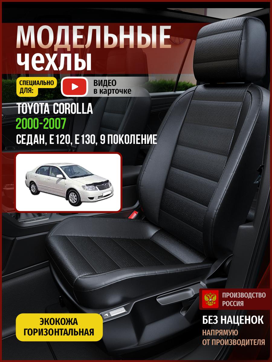 

Чехлы на сиденья Чехлы.ру для Тойота Королла E120, E130 9 седан 4968AV912FT экокожа черный, 765